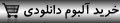 خرید مرثیه 2 MP3 آلبوم: تومان 3000