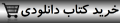 خرید مرثیه 2 کتاب دانلودی: تومان4000