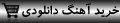 خرید  MP3 - 256K - غوغای ستارگان / ۴۰۰ تومان