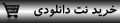 خرید امشب در سر شوری دارم آکورد / ۲۰۰ تومان PDF