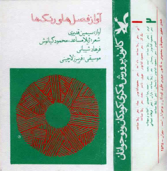 Fariborz Lachini - Avaz Faslha va Rangha
