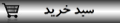 محتویات سبد خرید
